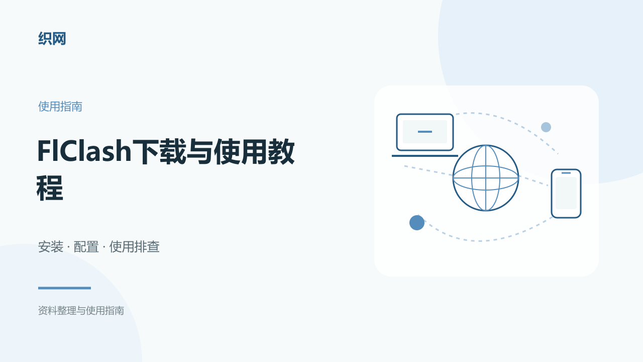 FlClash下载与使用教程:安卓、Windows、macOS安装与订阅导入
