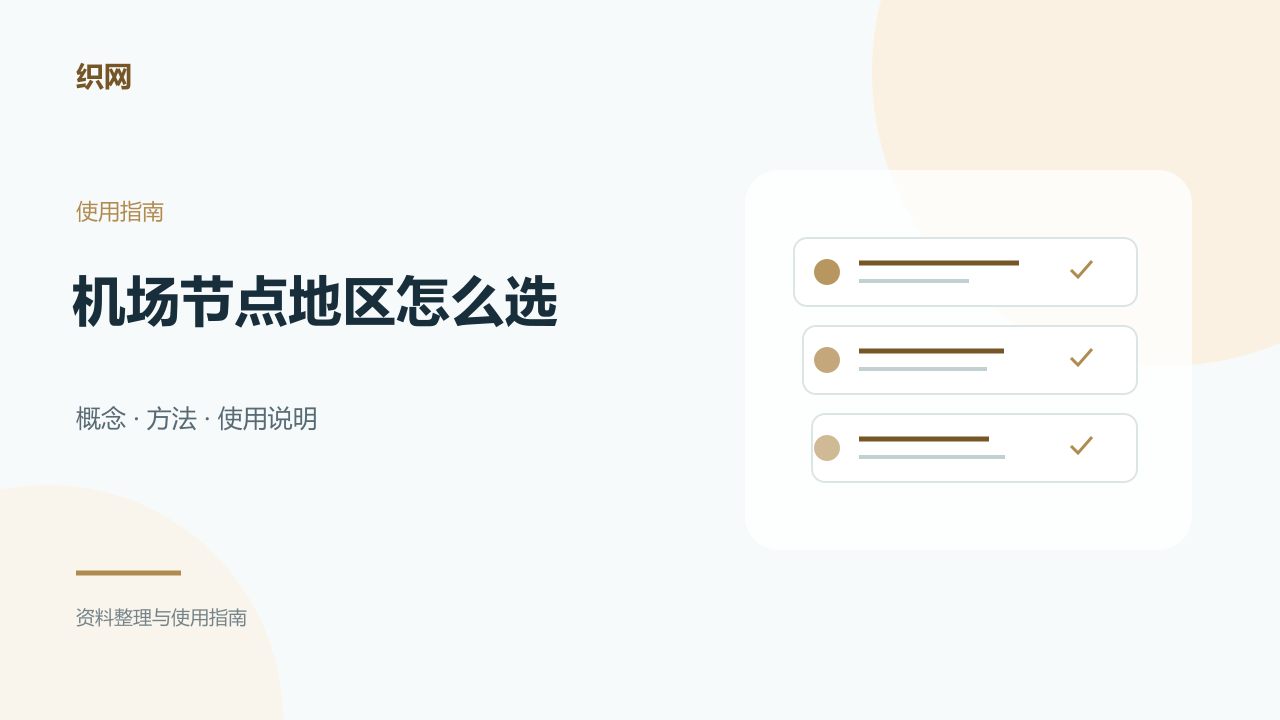 机场节点地区怎么选?香港、日本、新加坡、美国、台湾选择思路与风险
